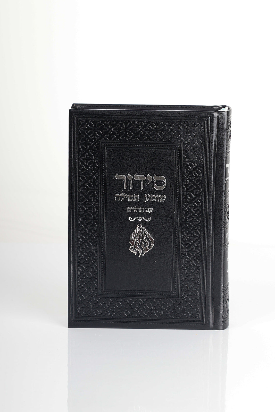 סידור האש שלי