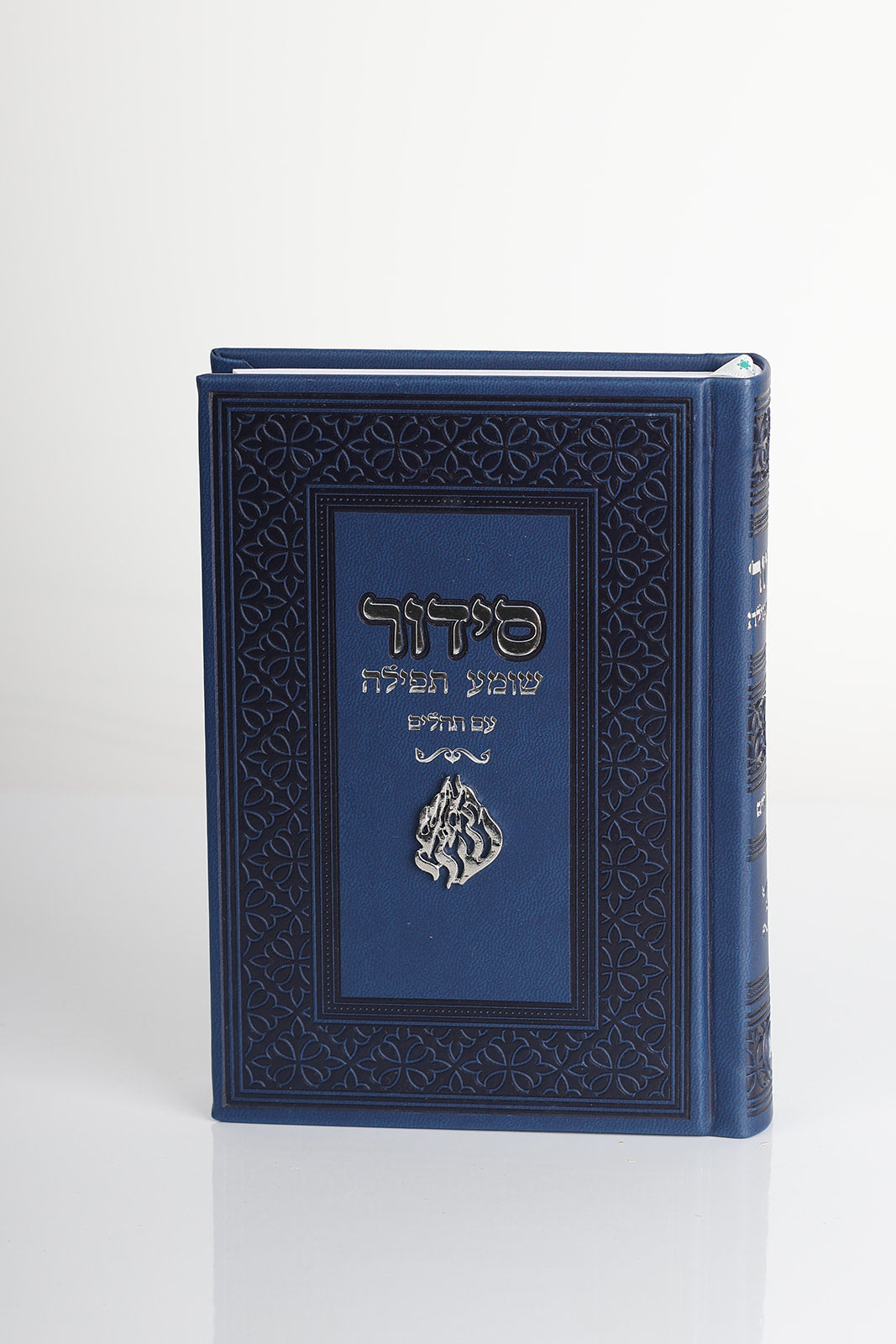 סידור האש שלי