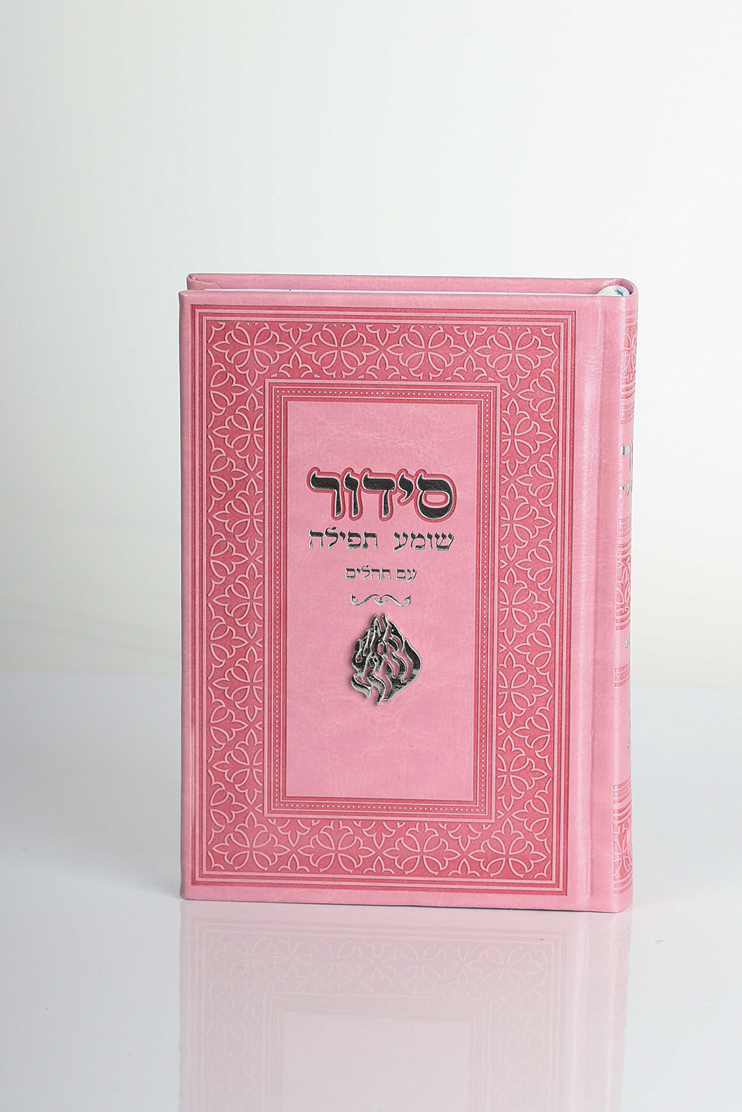 סידור האש שלי