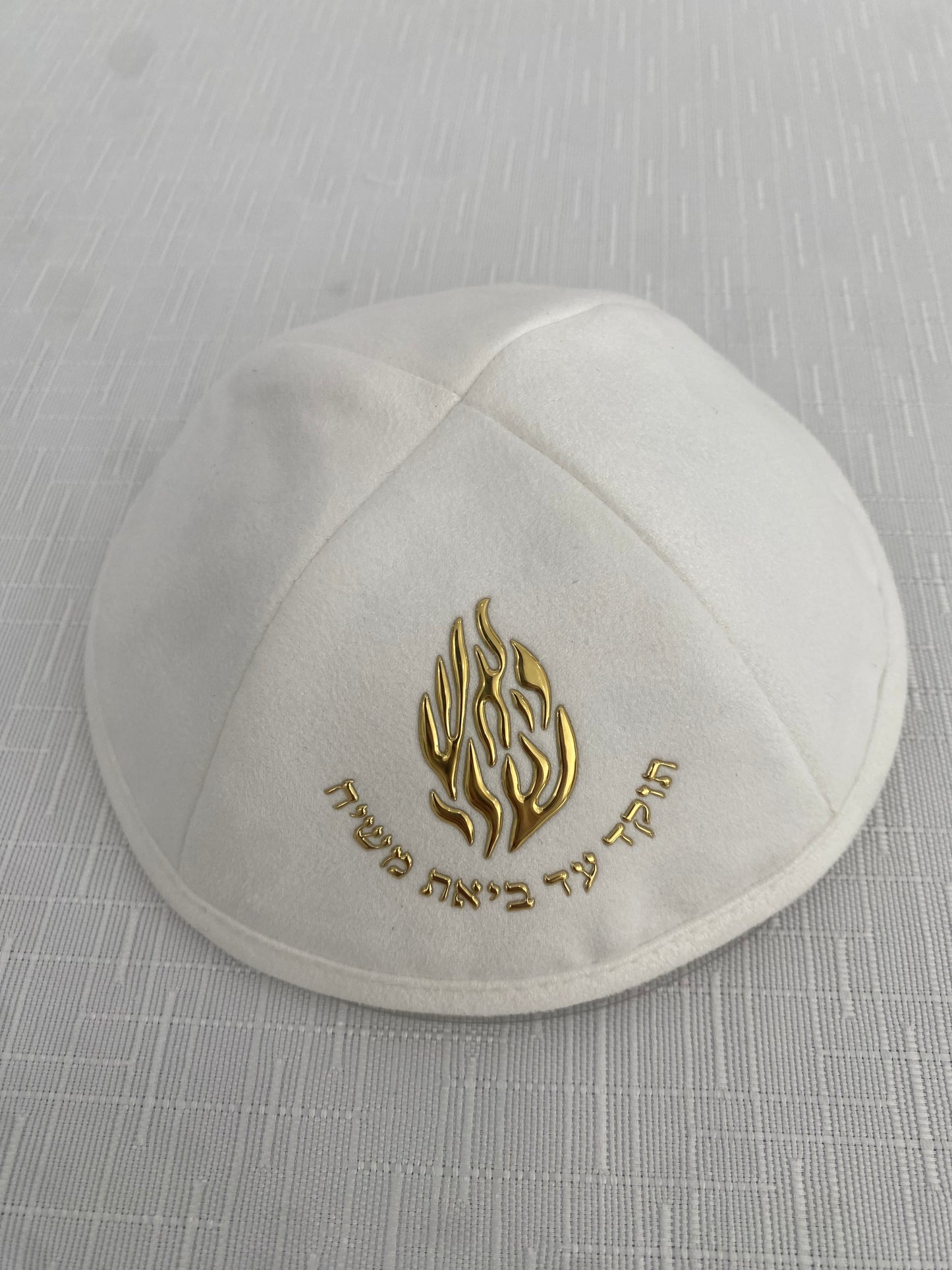 כיפה זמש האש שלי