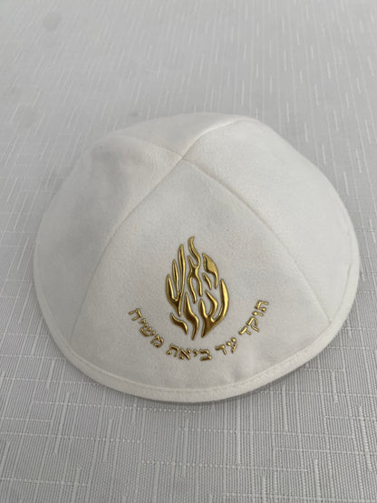 כיפה זמש האש שלי