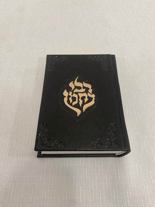 סידור מעוצב לנשים בעברית וצרפתית