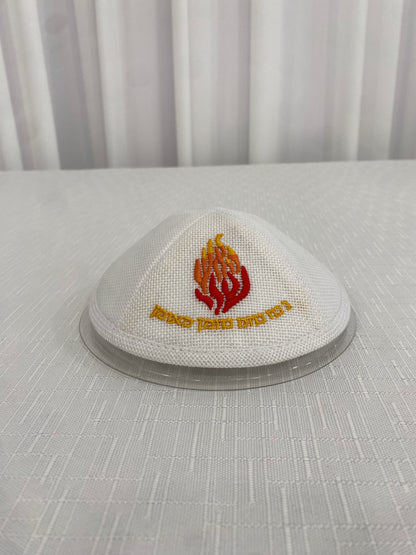 כיפה האש שלי