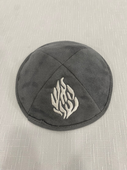 כיפה זמש האש שלי