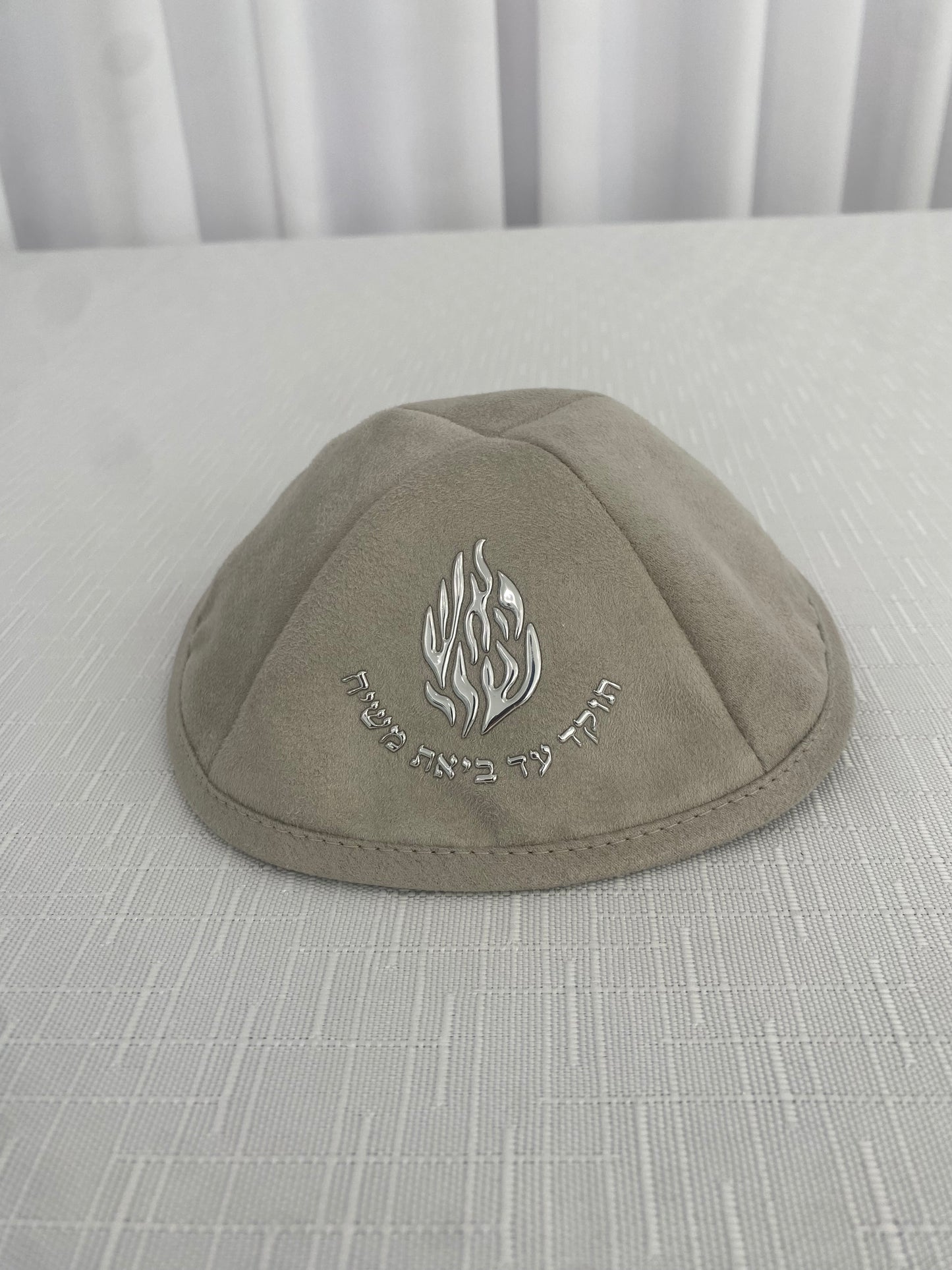 כיפה זמש האש שלי