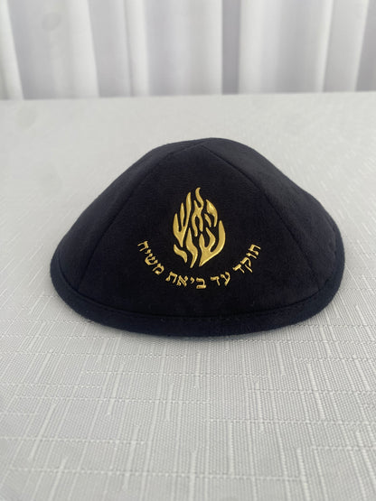 כיפה זמש האש שלי