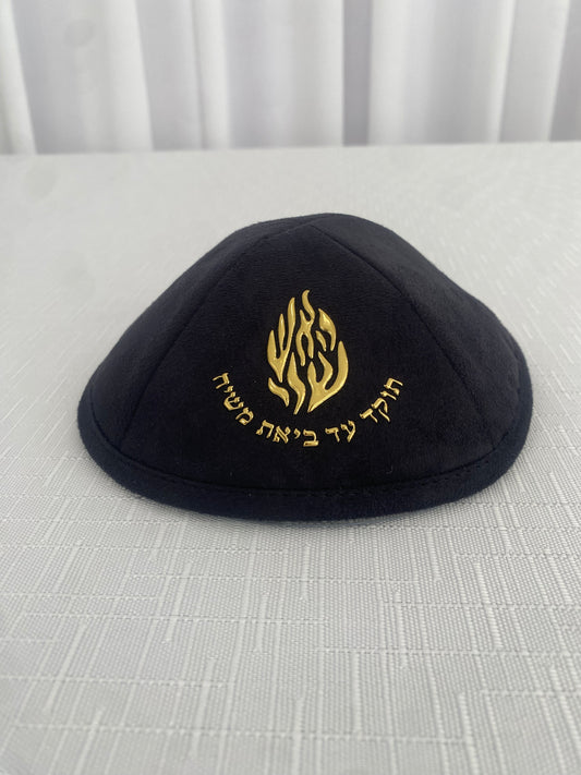 כיפה זמש האש שלי