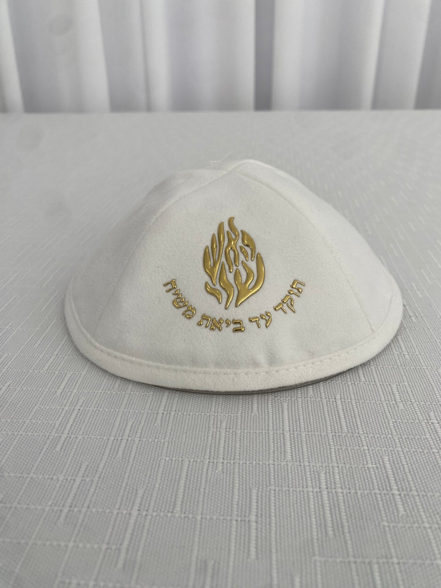 כיפה זמש האש שלי