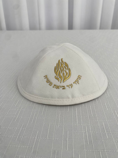 כיפה זמש האש שלי