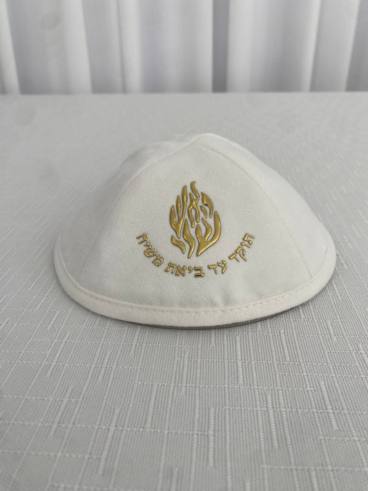 כיפה זמש האש שלי