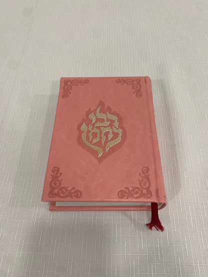 סידור מעוצב לנשים עברית וצרפתית