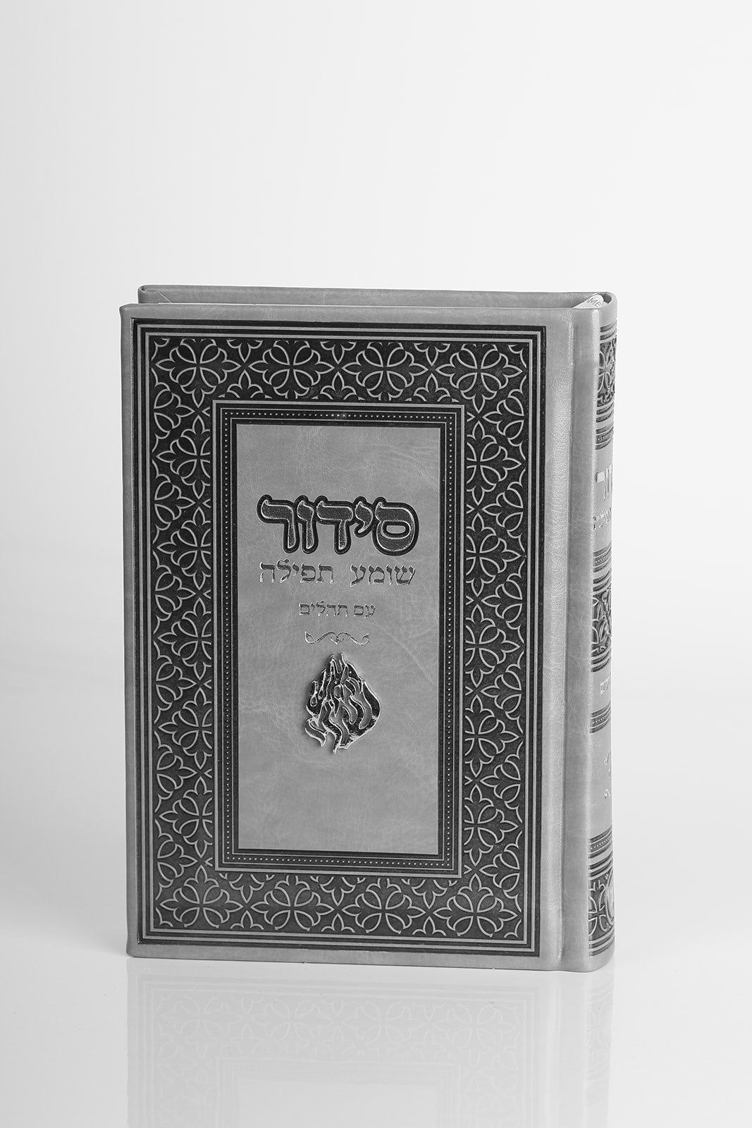 סידור האש שלי