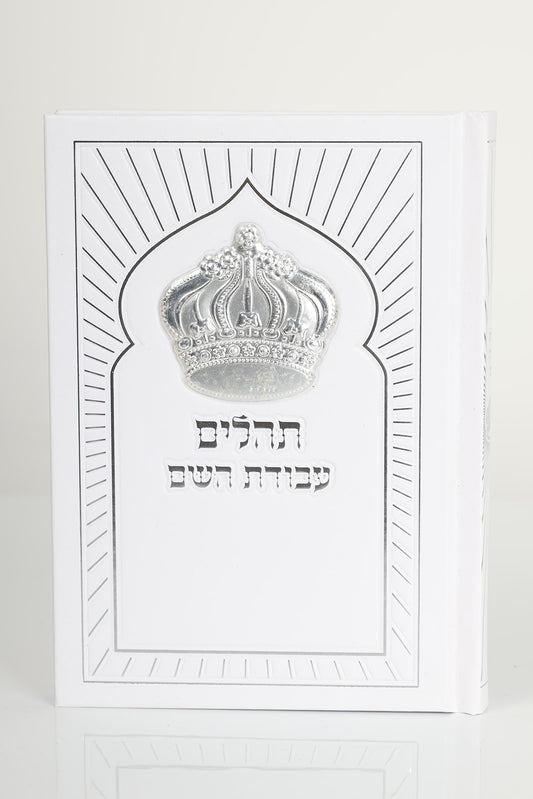 תהילים כתר